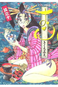 楽天kobo電子書籍ストア おせん 10 きくち正太 楽天kobo電子書籍ストア おせん 10 きくち正太